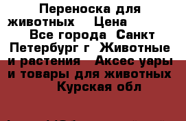 Переноска для животных. › Цена ­ 5 500 - Все города, Санкт-Петербург г. Животные и растения » Аксесcуары и товары для животных   . Курская обл.